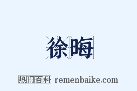 徐晦是什么意思的图片
